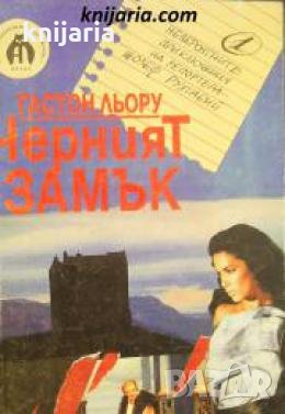 Черният замък , снимка 1