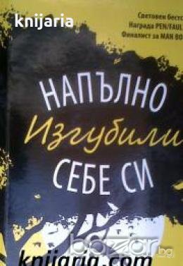 Напълно изгубили себе си , снимка 1