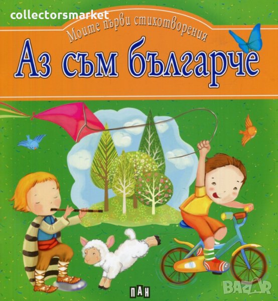 Моите първи стихотворения: Аз съм българче, снимка 1