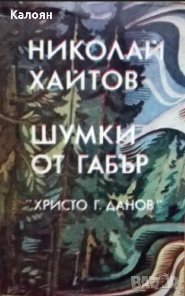 Николай Хайтов - Шумки от габър (1981), снимка 1