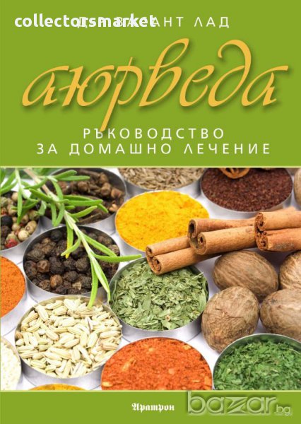 Аюрведа: Ръководство за домашно лечение, снимка 1