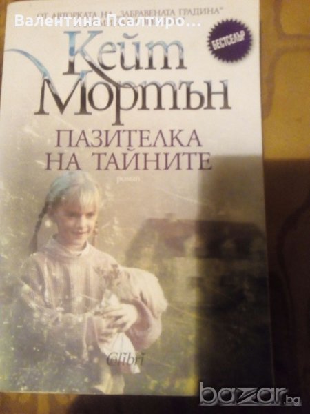 Пазителка на тайните, снимка 1