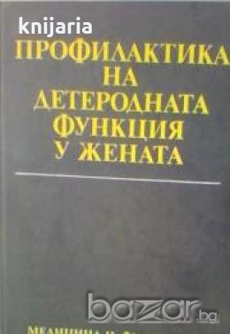 Профилактика на детеродната функция у жената, снимка 1