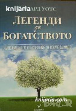 Легенди за богатството , снимка 1