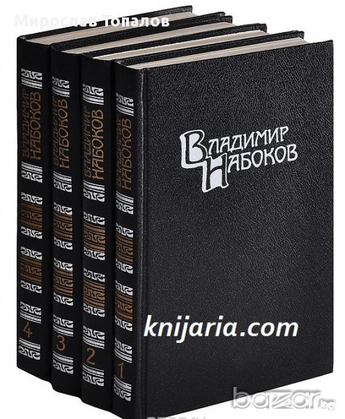 Владимир Набоков събрани съчинения в 4 тома: Том 1-4, снимка 1
