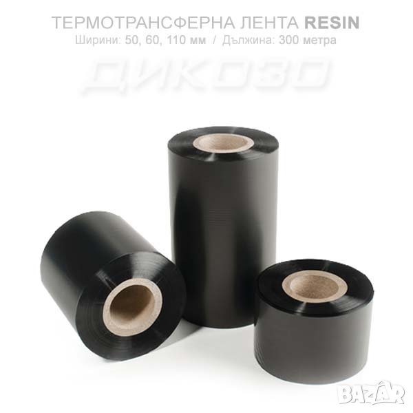 Термотрансферни ленти за печат с TTR Принтери, снимка 1