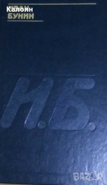 Иван Бунин - Граматика на любовта, снимка 1