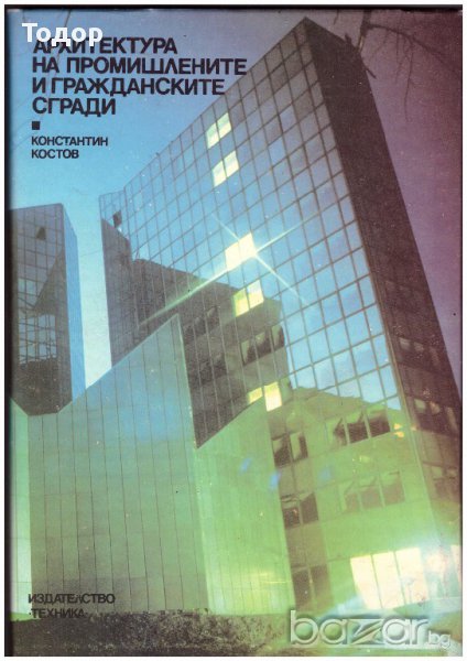Архитектура на промишлените и гражданските сгради, снимка 1