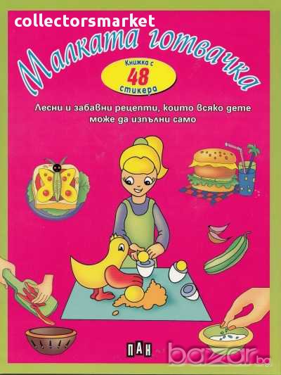 Малката готвачка, снимка 1