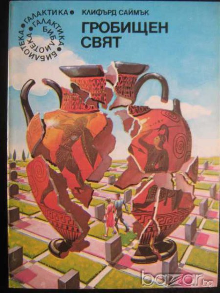 Книга "Гробищен свят - Клифърд Саймък" - 198 стр., снимка 1