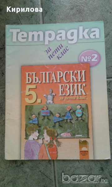 Учебна тетрадка № 2 по български език за 5. клас, снимка 1