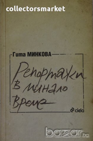 Репортажи в минало време, снимка 1