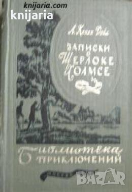 Библиотека Приключений: Записки о Шерлоке Холмсе , снимка 1
