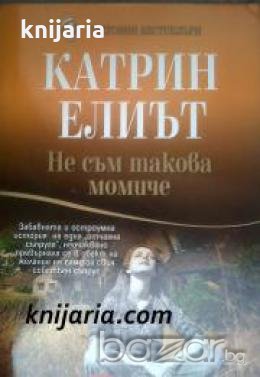 Поредица Световни бестселъри номер 11: Не съм такова момиче , снимка 1