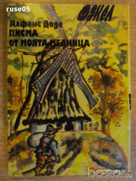 Книга "Писма от моята мелници - Алфонс Доде" - 208 стр., снимка 1