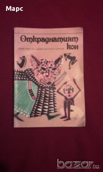 Откраднатият кон, снимка 1