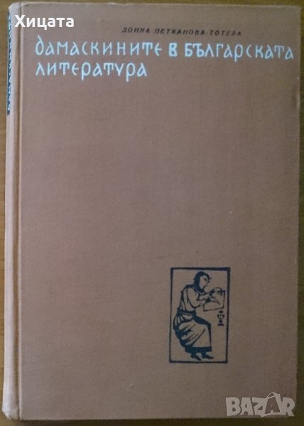 Дамаскините в българската литература,Донка Петканова-Тотева,БАН,1965г.260стр., снимка 1
