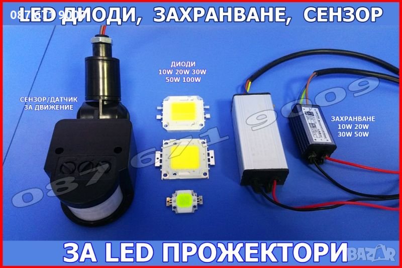 Части за LED Прожектори, Диод, Захранване, Сензор за ЛЕД Прожектор , снимка 1