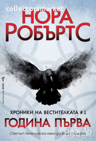 Хроники на вестителката. Книга 1: Година първа