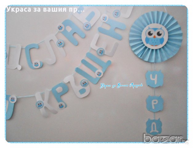 украса за двоен празник имен ден и кръщене, снимка 2 - Други - 17395176
