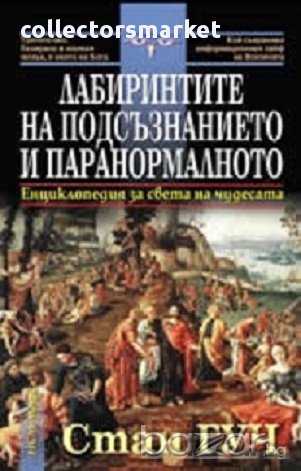 Лабиринтите на подсъзнанието и паранормалното