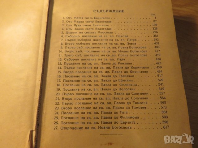 Стара православна библия Нов завет 1928г, Царство България 664стр , снимка 5 - Антикварни и старинни предмети - 22449477