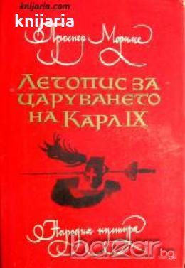 Летопис за царуването на Карл IX , снимка 1 - Художествена литература - 18224550