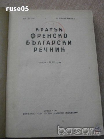 Книга ''Кратък френско - български речник'', снимка 2 - Чуждоезиково обучение, речници - 8323790