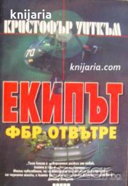 Екипът: ФБР отвътре 