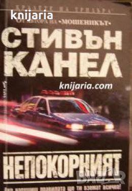 Поредица Кралете на трилъра номер 116: Непокорният 