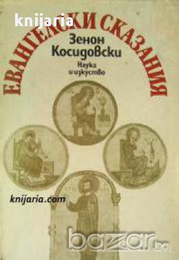 Евангелски сказания