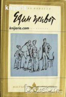 Библиотека избрани романи: Един живот