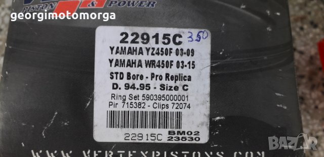 Vertex Yamaha yz 450 f бутала за ямаха уз , снимка 2 - Мотоциклети и мототехника - 23006442