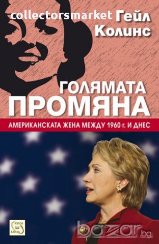 Голямата промяна 