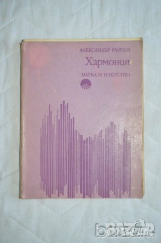 Хармония Александър Райчев, снимка 1 - Специализирана литература - 23429871