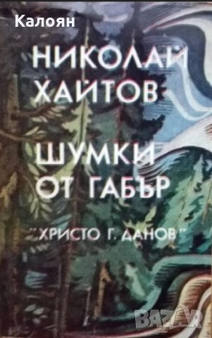 Николай Хайтов - Шумки от габър (1981)