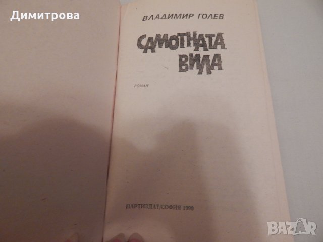 Самотната вила - Владимир Голев, снимка 2 - Художествена литература - 23998297