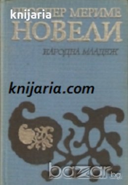 Проспер Мериме Новели: Матео Фалконе. Таманго. Двойна заблуда. Арсен Гийо. Кармен 