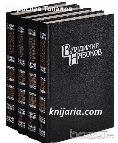 Владимир Набоков събрани съчинения в 4 тома: Том 1-4