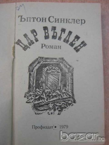 Книга "Цар въглен - Ъптон Синклер" - 372 стр., снимка 2 - Художествена литература - 8210534