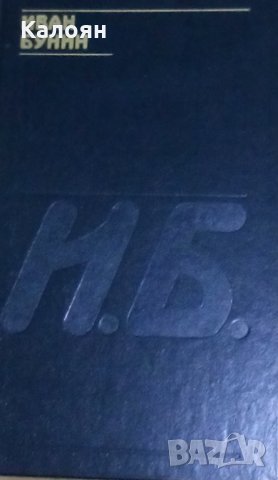 Иван Бунин - Граматика на любовта