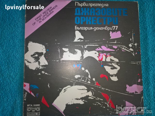  първи преглед на джазовите оркестри вта 10288
