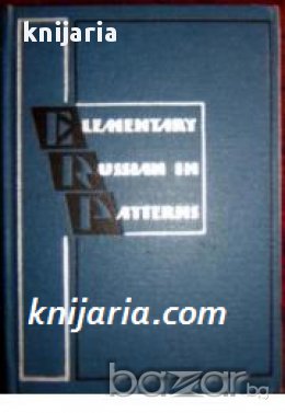 Англо-Русский учебный разговорник для иностранцев. Elementary Russian in patterns 