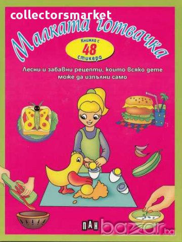 Малката готвачка