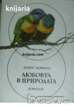 Любовта в природата 