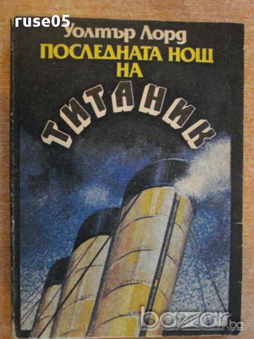 Книга "Последната нощ на *Титаник* - Уолтър Лорд" - 204 стр.