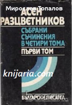 Асен Разцветников том 1: Лирика 