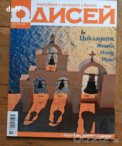 Списание Одисей - 3 броя (2), снимка 3 - Списания и комикси - 17273071