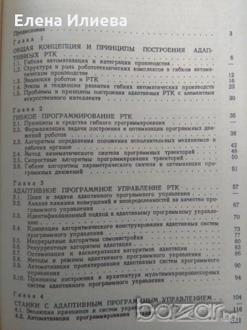 Адаптивные робототехнические комплексы, Тимофеев Адиль Васильевич, снимка 3 - Специализирана литература - 21155385