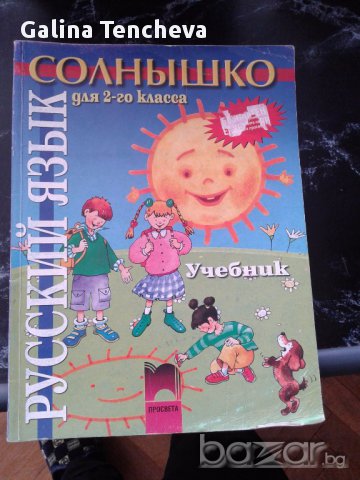 Руски език за 2 клас, снимка 1 - Учебници, учебни тетрадки - 16253547